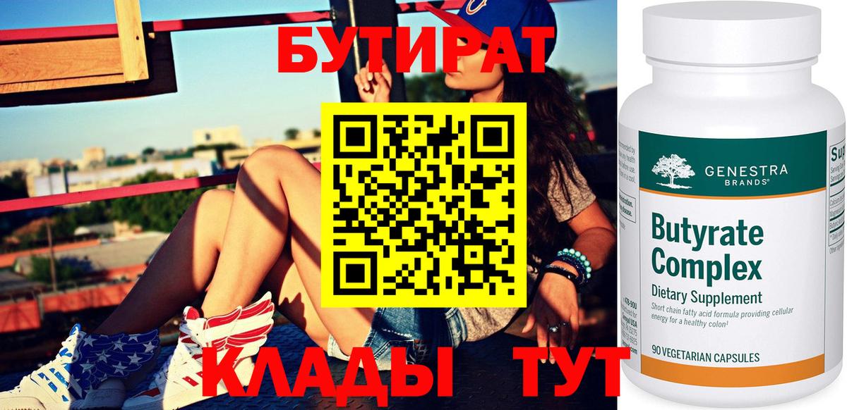БУТИРАТ вода  Вход с VPN  Муравленко 